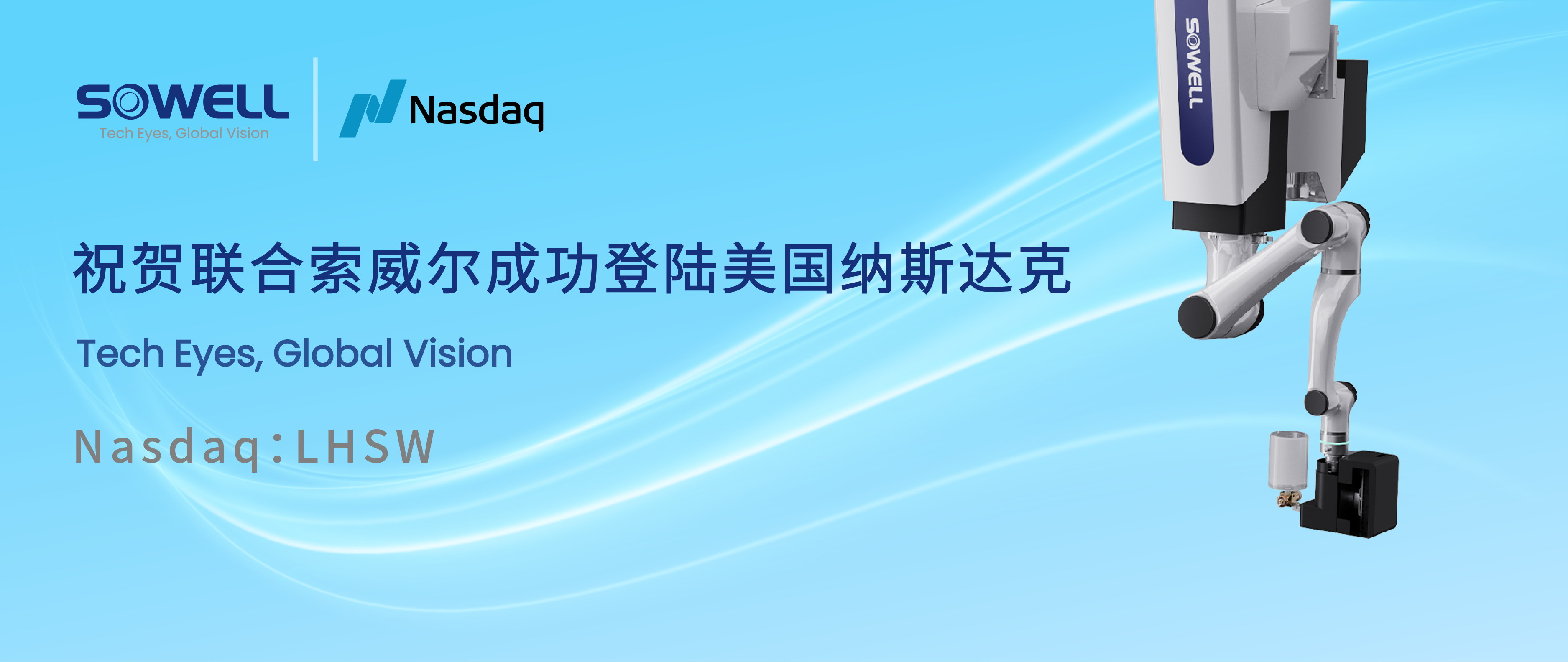智能工業(yè)機器人股聯(lián)合索威爾成功登陸美股，開啟工業(yè)領(lǐng)域智能機器人新篇章，引領(lǐng)行業(yè)智能化變革