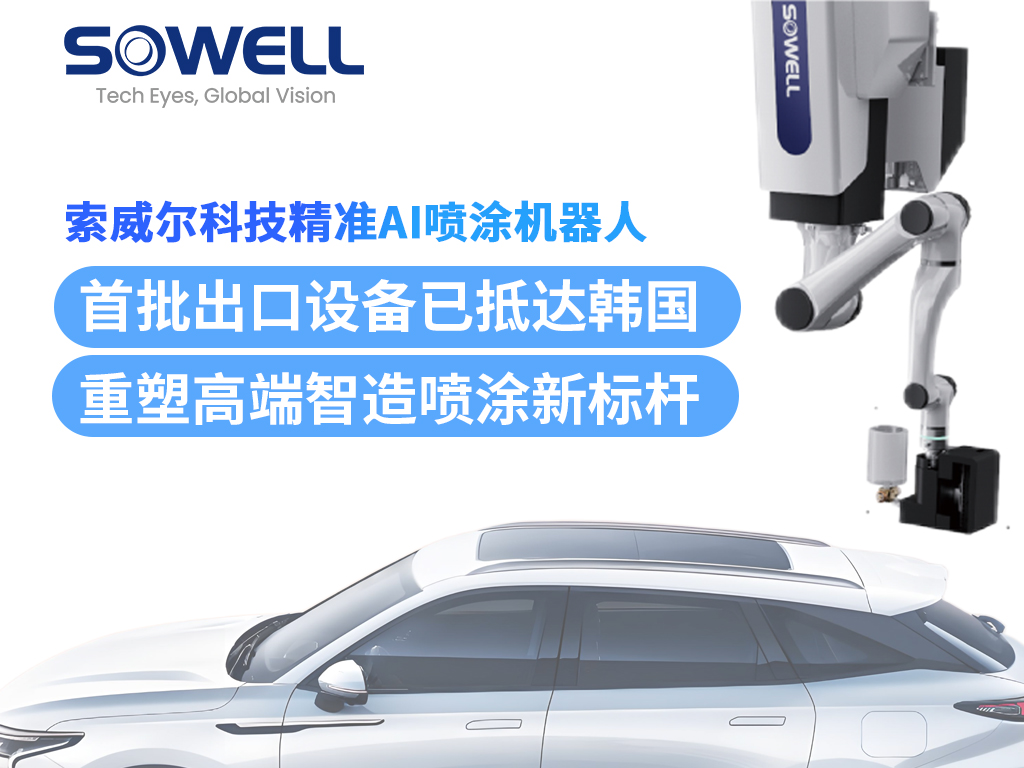 索威爾精準AI噴涂機器人首批出口設備抵達韓國，完成安裝并投入運行！